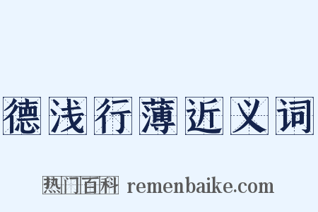 德浅行薄近义词是什么意思的图片
